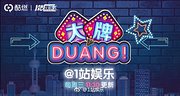 大牌DUANG