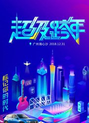 广州海心沙2019跨年演唱会