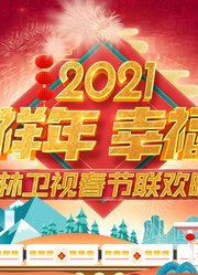 2021吉林卫视春节联欢晚会