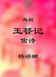 玉簪记选段偷诗-杨婷娜