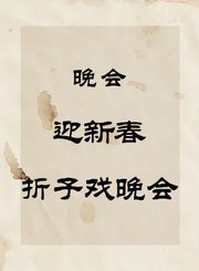 秦腔晚会-迎新春折子戏晚会
