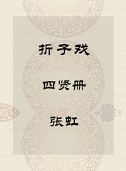 秦腔折子戏-四贤册-张虹