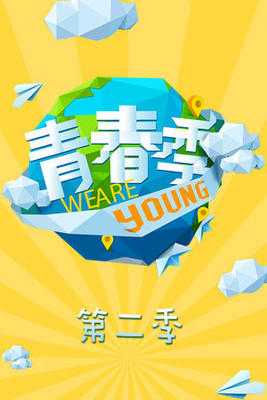 青春季
