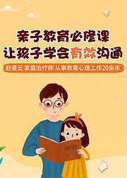 亲子教育必修课：让孩子学会有效沟通