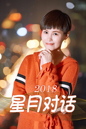 星月对话