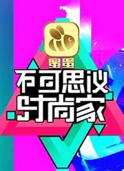 不可思议时尚家