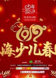 2019少年欢乐颂—第二届上海少儿春晚