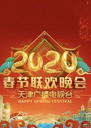 2020天津卫视春节联欢晚会