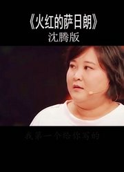 《火红的萨日朗》沈腾嫌弃贾玲太胖，这两人简直就是一对活宝