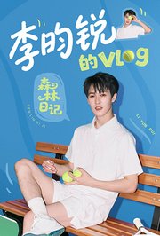 李昀锐的vlog