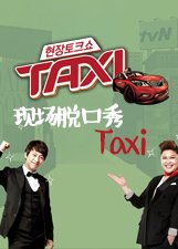 现场脱口秀Taxi