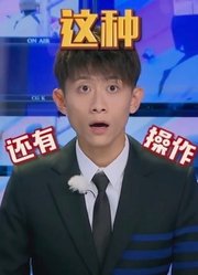 高能少年团：张一山化身“最惨主播”，这是什么操作？