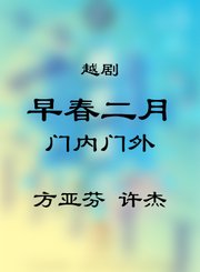 越剧-早春二月选段-方亚芬许杰