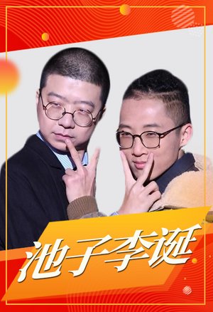 池子李诞吐槽合辑