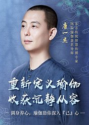 唐一杰：重新定义瑜伽，收获沉静从容