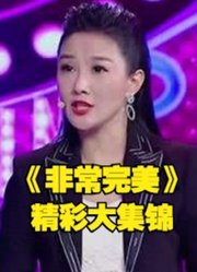 《非常完美》大型甜蜜恋爱明星告白真人秀精彩大集锦