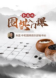 零基础围棋入门【音频+视频】