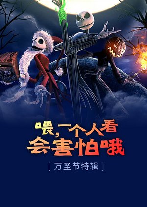 喂，一个人看会害怕哦