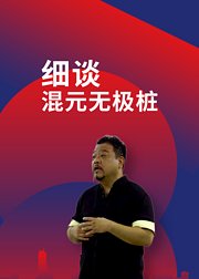 细谈混元无极桩