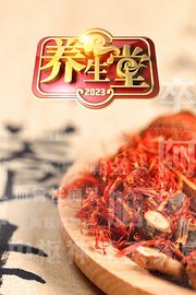 养生堂2023