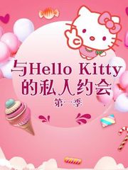 与HelloKitty的私人约会第1季