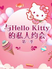 与HelloKitty的私人约会第1季