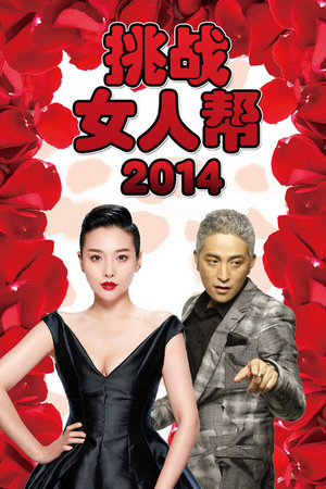 挑战女人帮2014