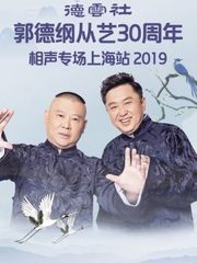 德云社郭德纲从艺30周年相声专场上海站2019