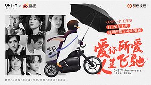 爱你所爱人生飞驰