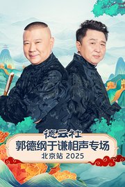 德云社郭德纲于谦相声专场北京站2025