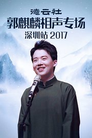 德云社郭麒麟相声专场深圳站2017