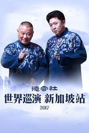 德云社世界巡演新加坡站2017