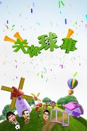 关你球事