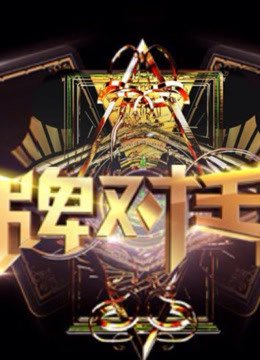 王牌对王牌精彩片段