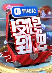 没想到吧2018精彩片段