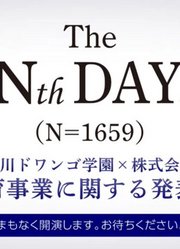TheNthDay.（N=1659）【角川ドワンゴ学園×ドワンゴ教育事業に関する発表会】
