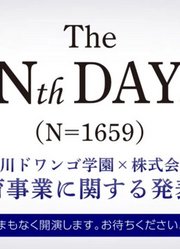 TheNthDay.（N=1659）【角川ドワンゴ学園×ドワンゴ教育事業に関する発表会】