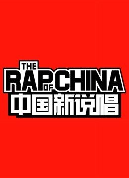 中国新说唱精选合集