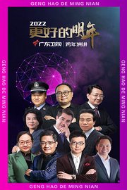 广东卫视更好的明年跨年演讲2022