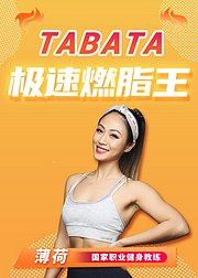 TABATA极速燃脂王