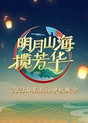 明月山海揽芳华