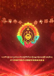 2018藏历土狗新年电视联欢晚会