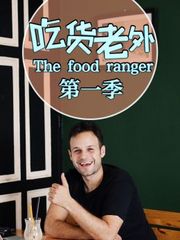 吃货老外Thefoodranger第1季