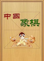 中国象棋