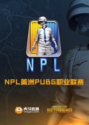 NPL美洲PUBG职业联赛