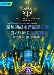 2019Tomorrowland音乐节