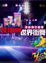 2018HHI中国赛