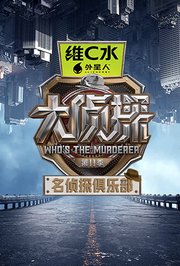 名侦探俱乐部第十一季