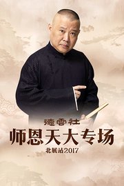 德云社师恩天大专场北展站2017