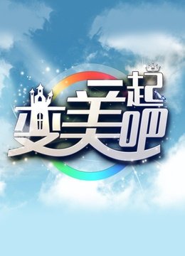 一起变美吧